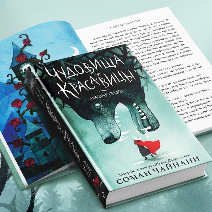 Чудовища и красавицы. Опасные сказки (подарочное издание)