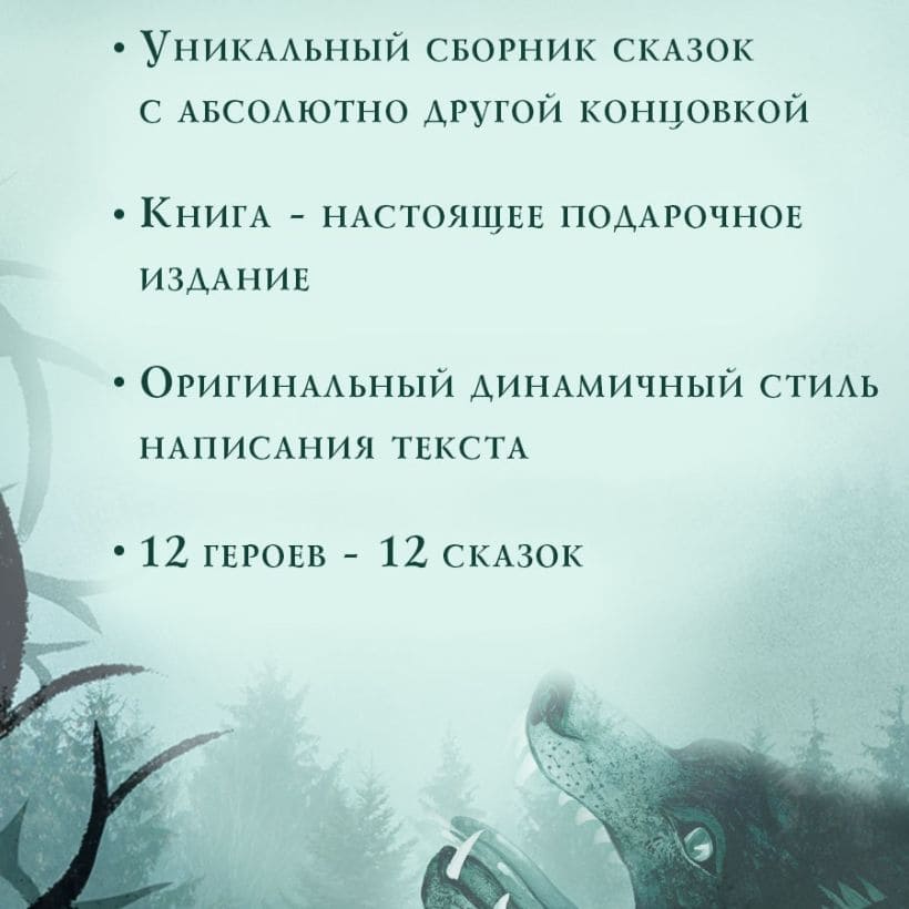 Чудовища и красавицы. Опасные сказки (подарочное издание)