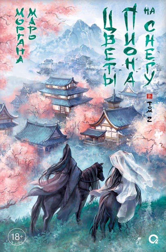 Цветы пиона на снегу. Том 2