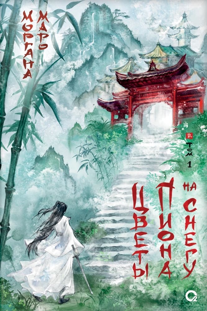 Цветы пиона на снегу. Том 1