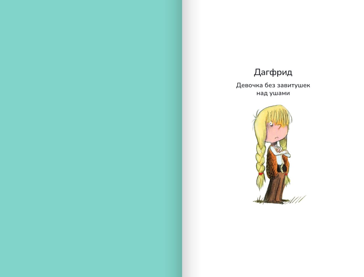 Дагфрид. Девочка без завитушек над ушами