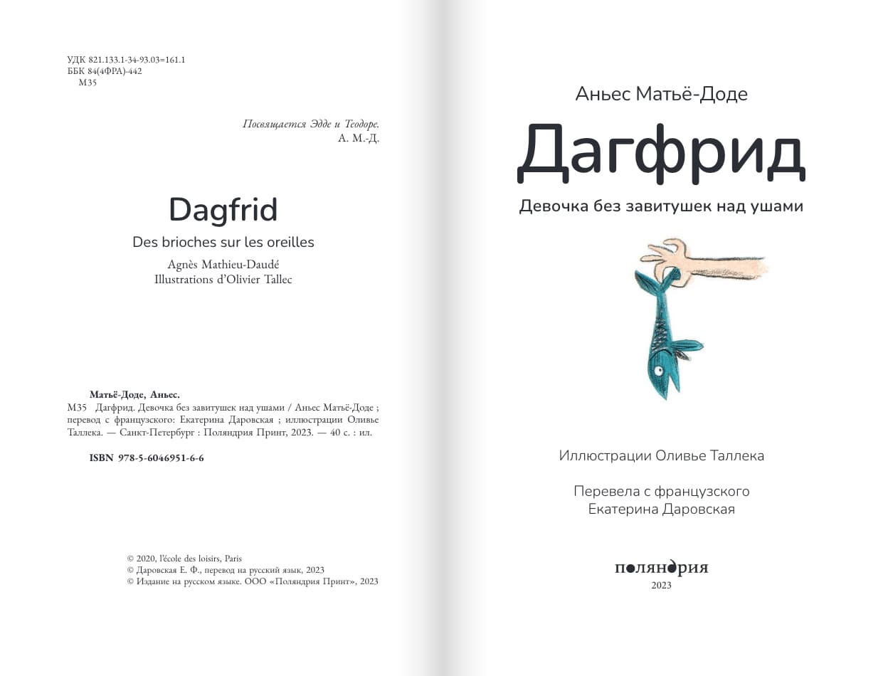 Дагфрид. Девочка без завитушек над ушами