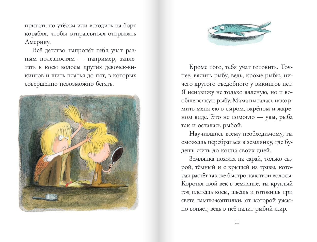 Дагфрид. Девочка без завитушек над ушами