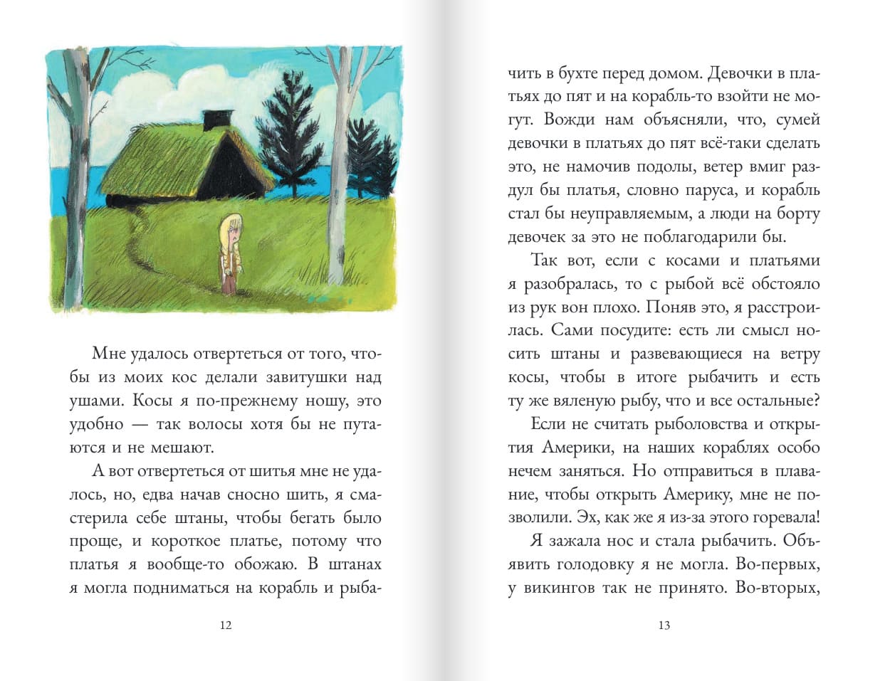 Дагфрид. Девочка без завитушек над ушами