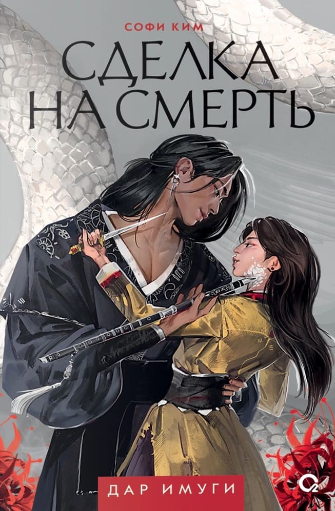 Дар Имуги. 1. Сделка на смерть