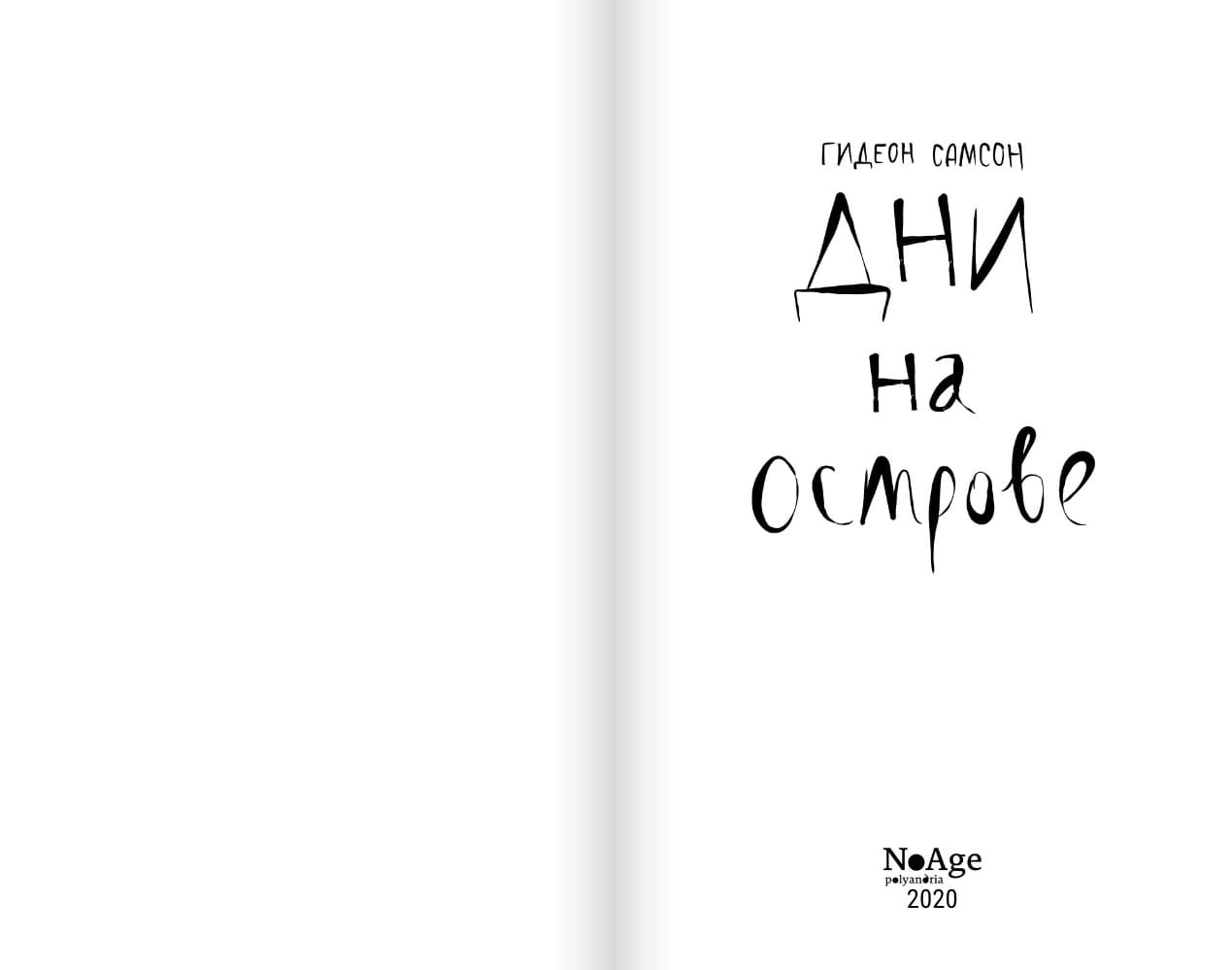 Дни на острове