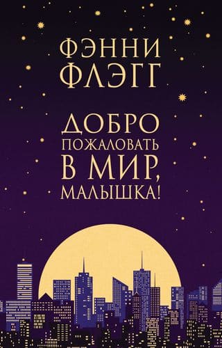 Добро пожаловать в мир, Малышка