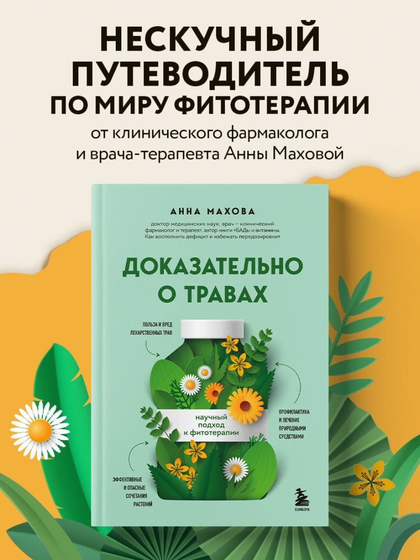 Доказательно о травах. Научный подход к фитотерапии