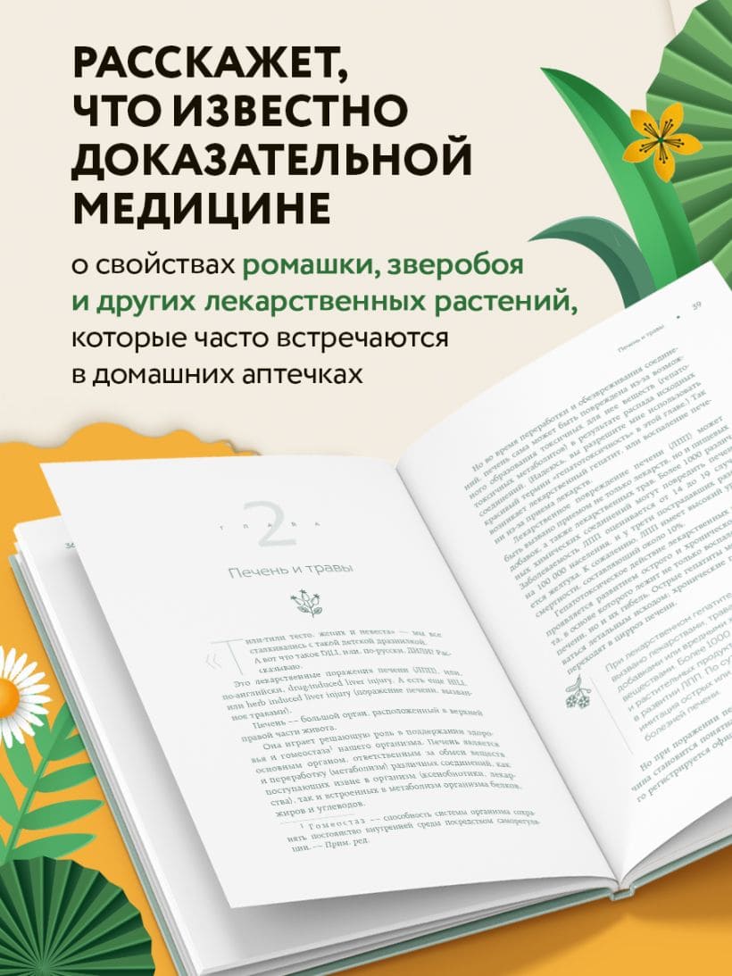 Доказательно о травах. Научный подход к фитотерапии