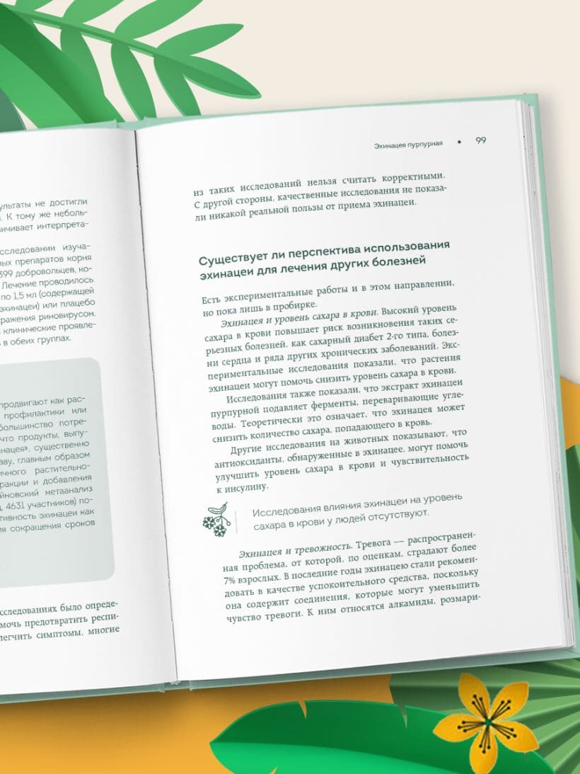 Доказательно о травах. Научный подход к фитотерапии