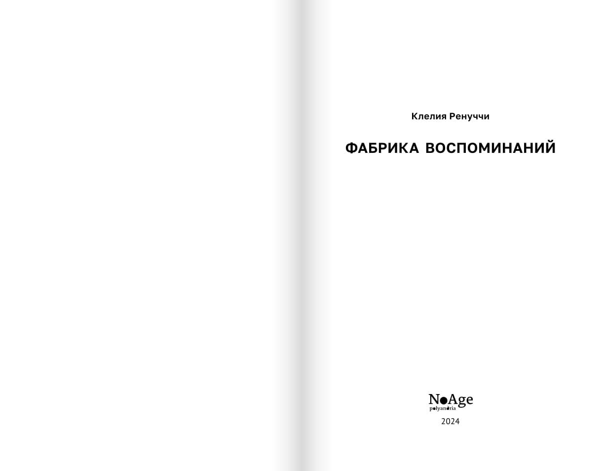 Фабрика воспоминаний