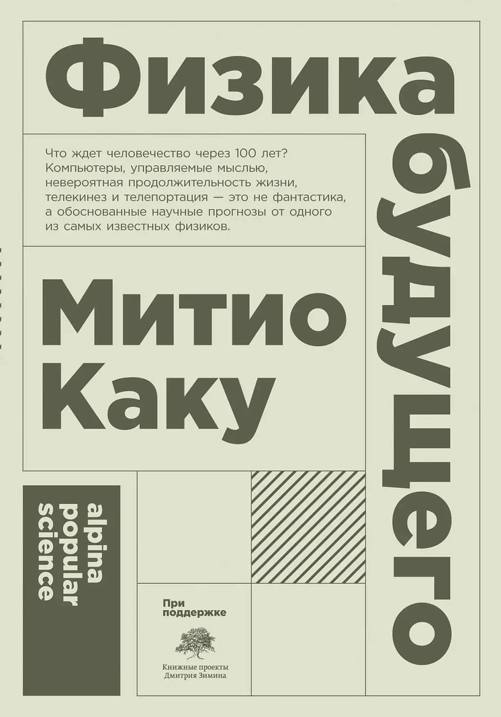 Физика будущего