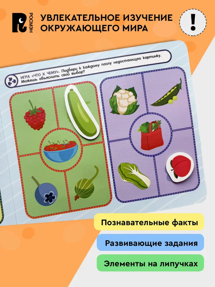 Фрукты и овощи. Книга с липучками
