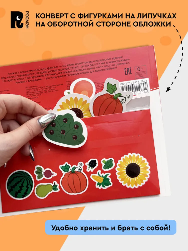 Фрукты и овощи. Книга с липучками