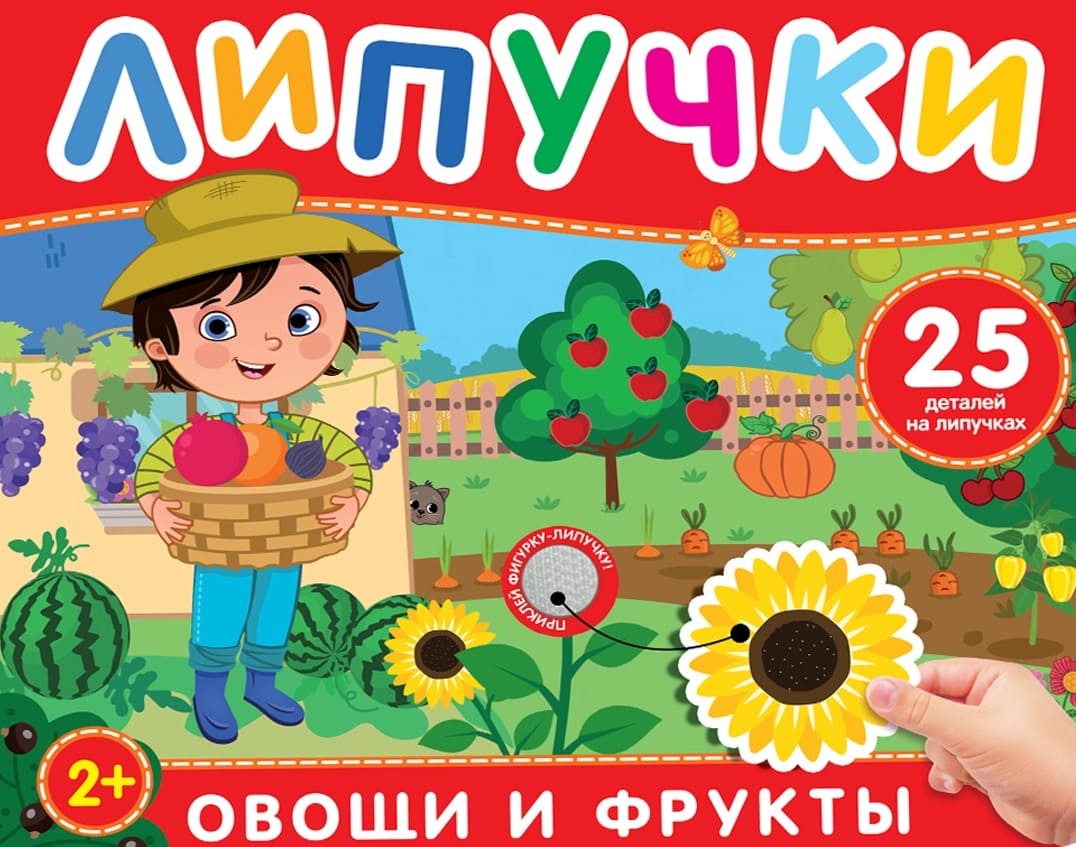 Фрукты и овощи. Книга с липучками
