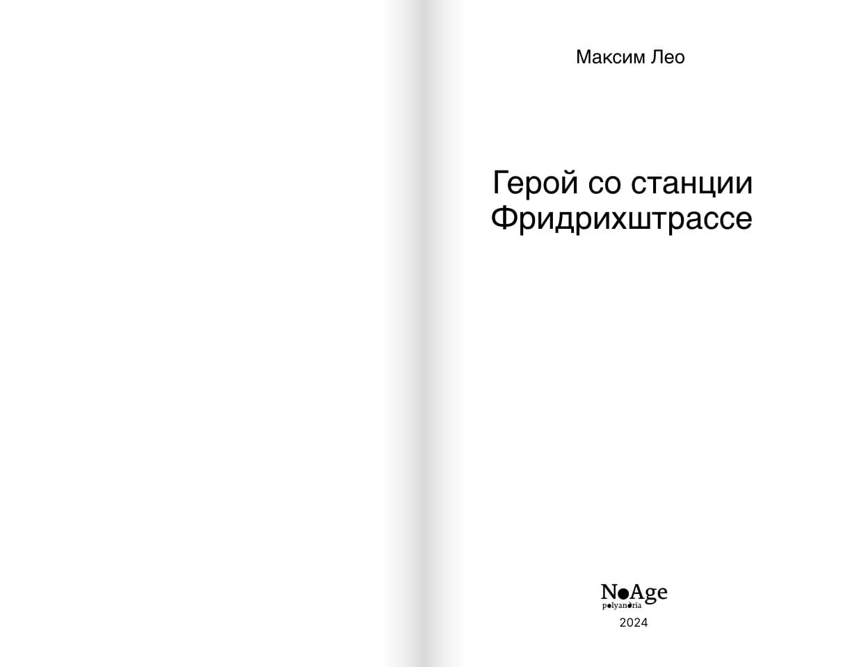 Герой со станции Фридрихштрассе