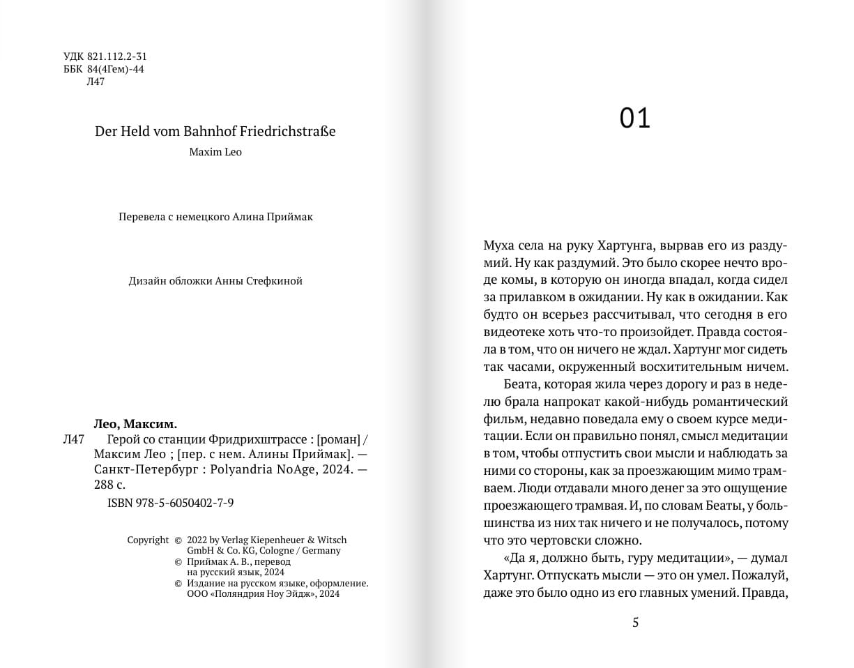 Герой со станции Фридрихштрассе
