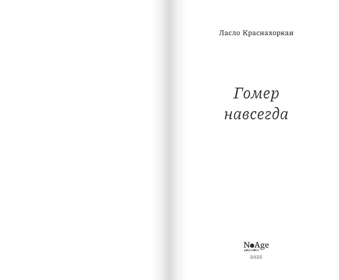 Гомер навсегда