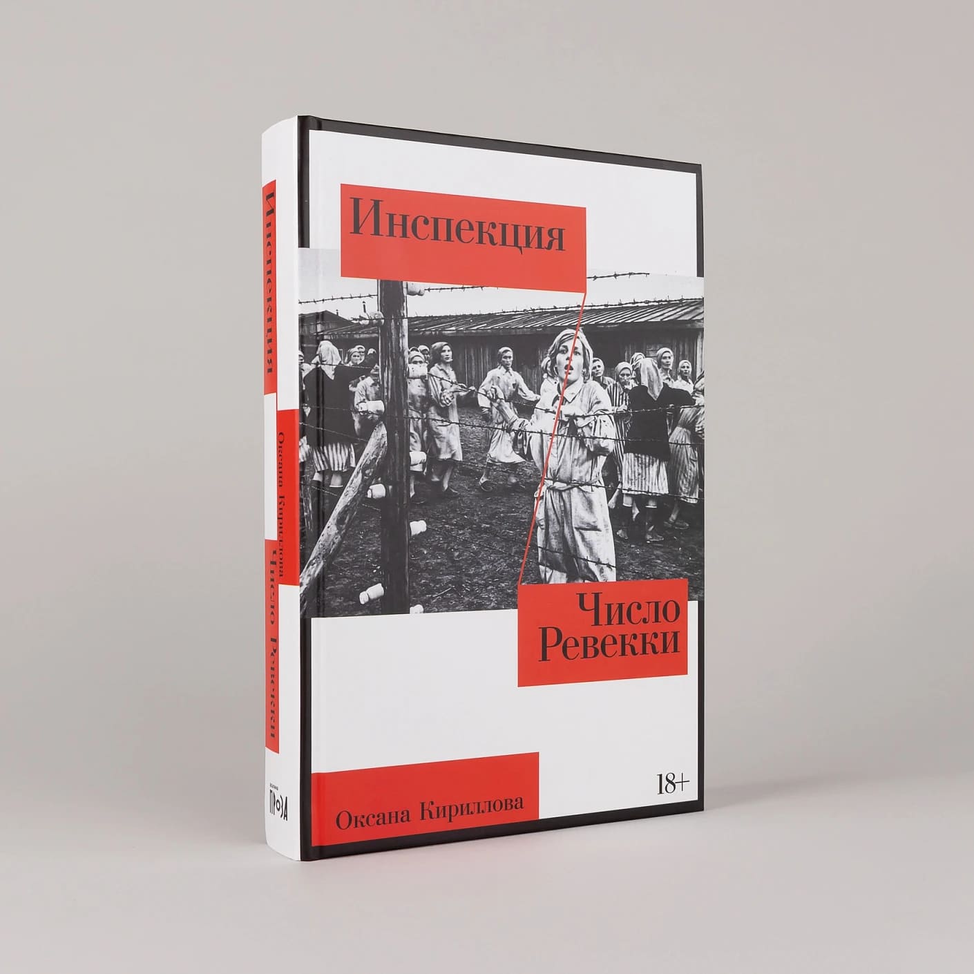 Инспекция. Число Ревекки