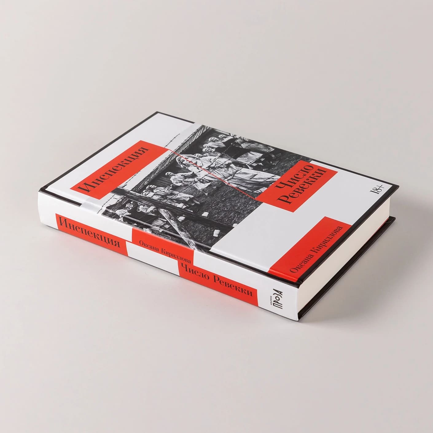 Инспекция. Число Ревекки