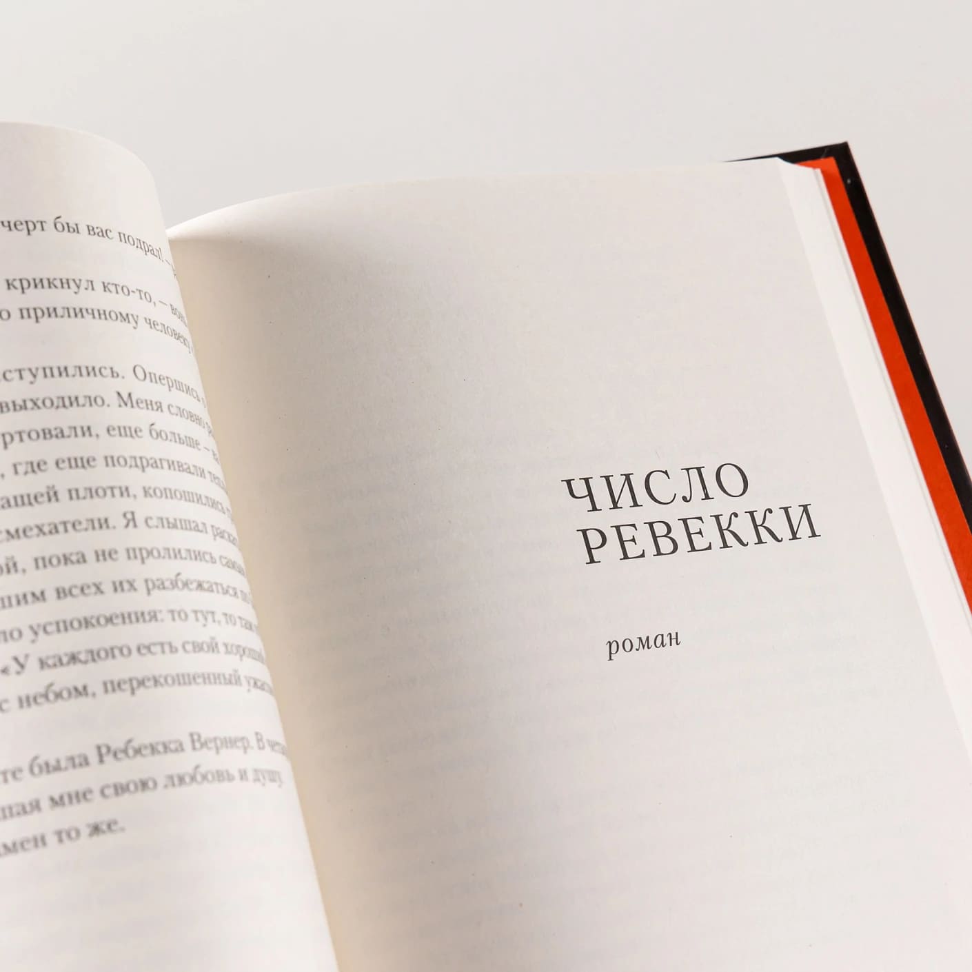 Инспекция. Число Ревекки