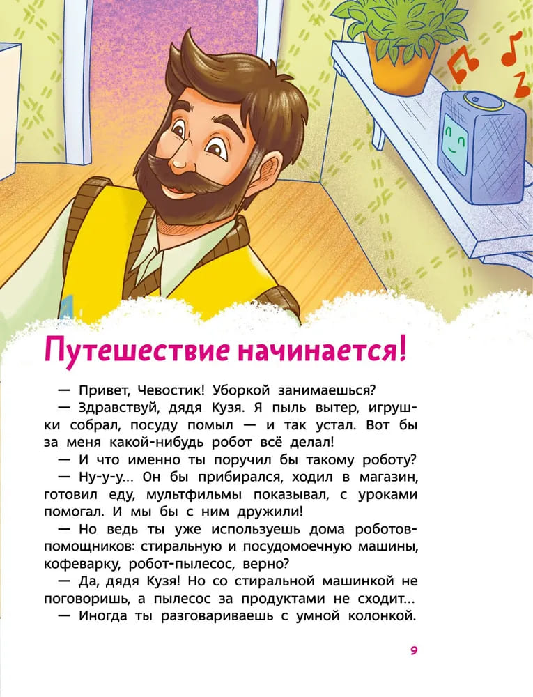 Искусственный интеллект. Детская энциклопедия