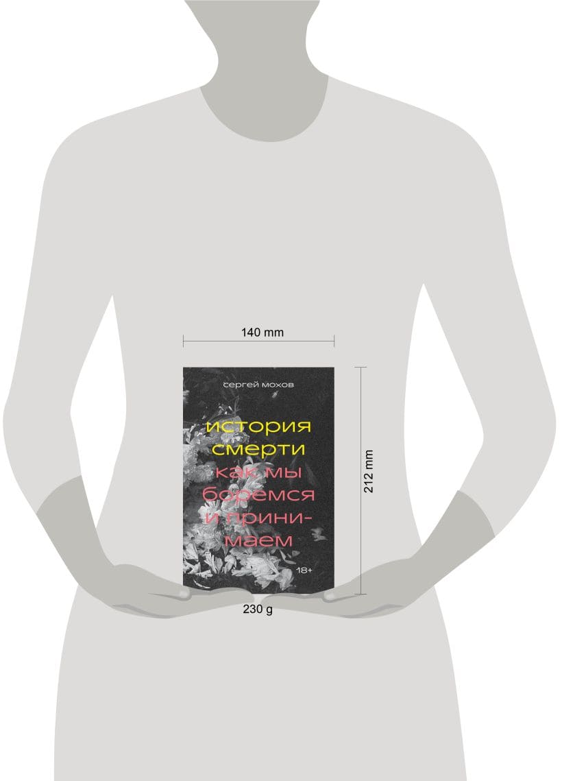 История смерти. Как мы боремся и принимаем