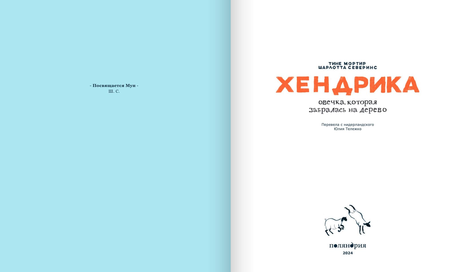 Хендрика, овечка, которая забралась на дерево