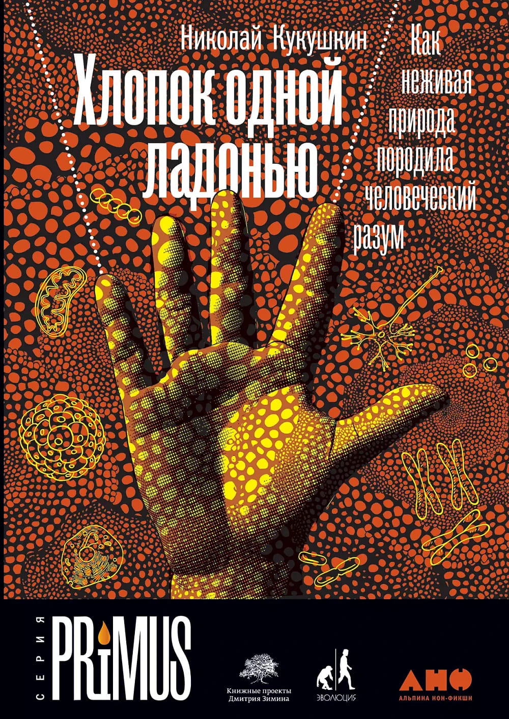 Хлопок одной ладонью: Как неживая природа породила человеческий разум