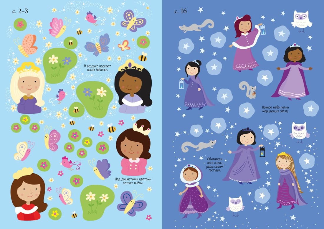 Хочу быть принцессой! Супернаклейки-мини