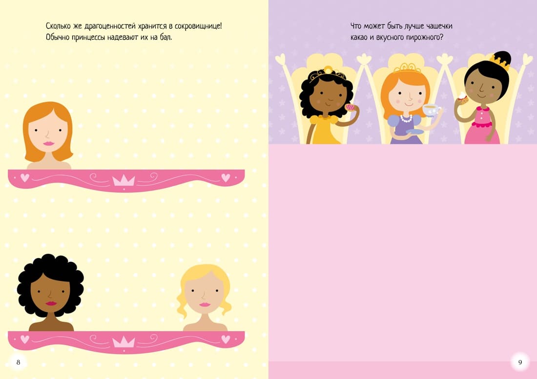 Хочу быть принцессой! Супернаклейки-мини