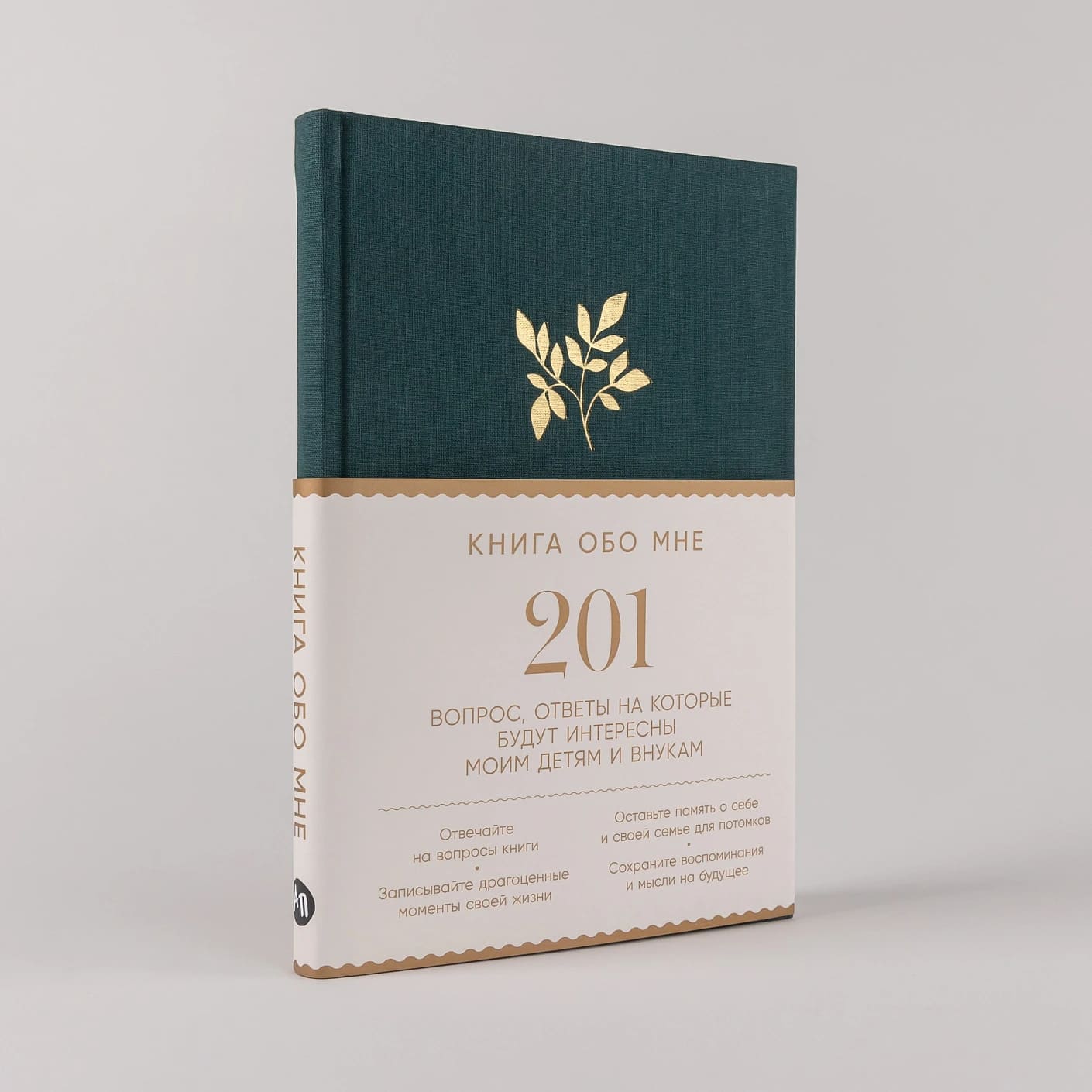 Книга обо мне: 201 вопрос, ответы на которые будут интересны моим детям и внукам (изумруд)