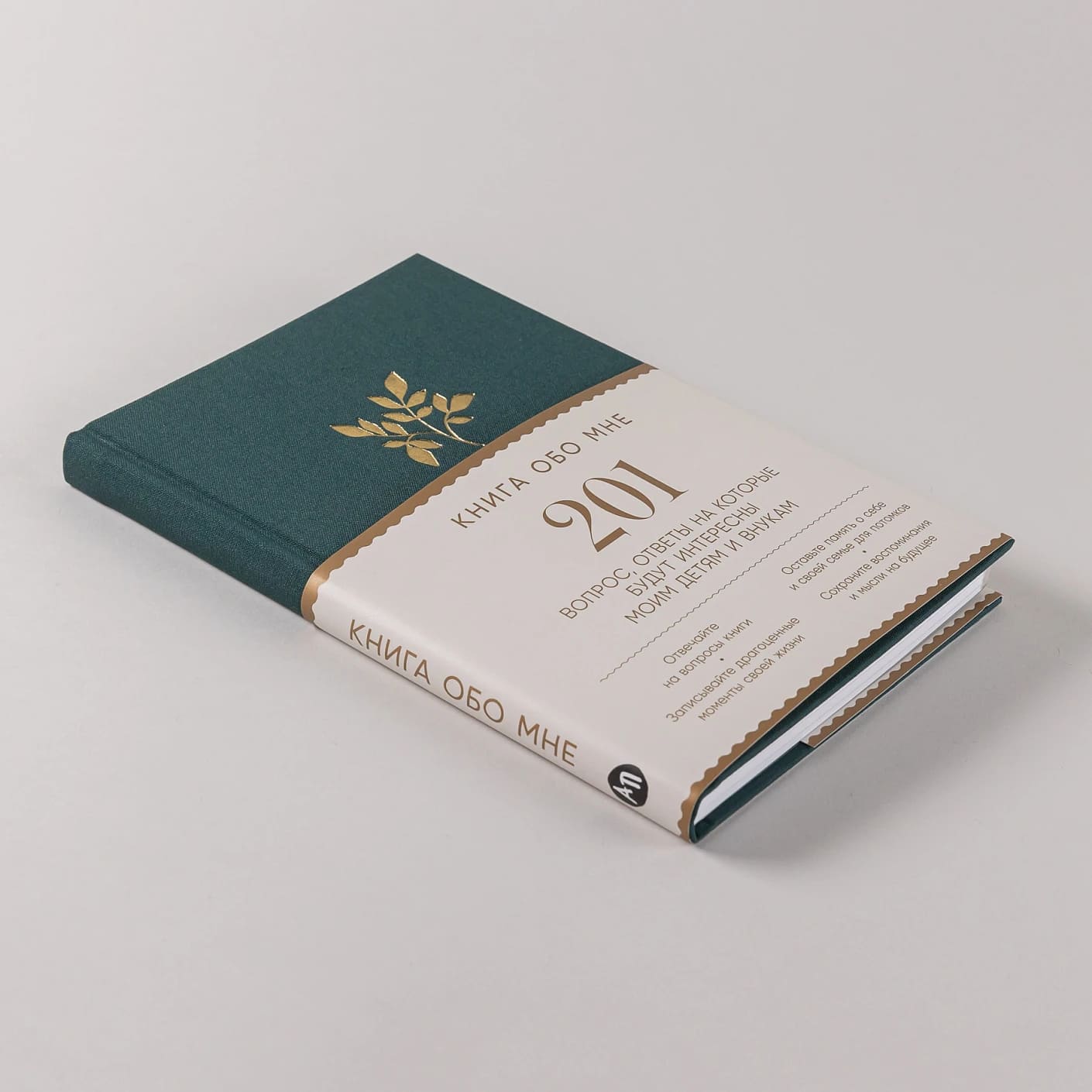 Книга обо мне: 201 вопрос, ответы на которые будут интересны моим детям и внукам (изумруд)