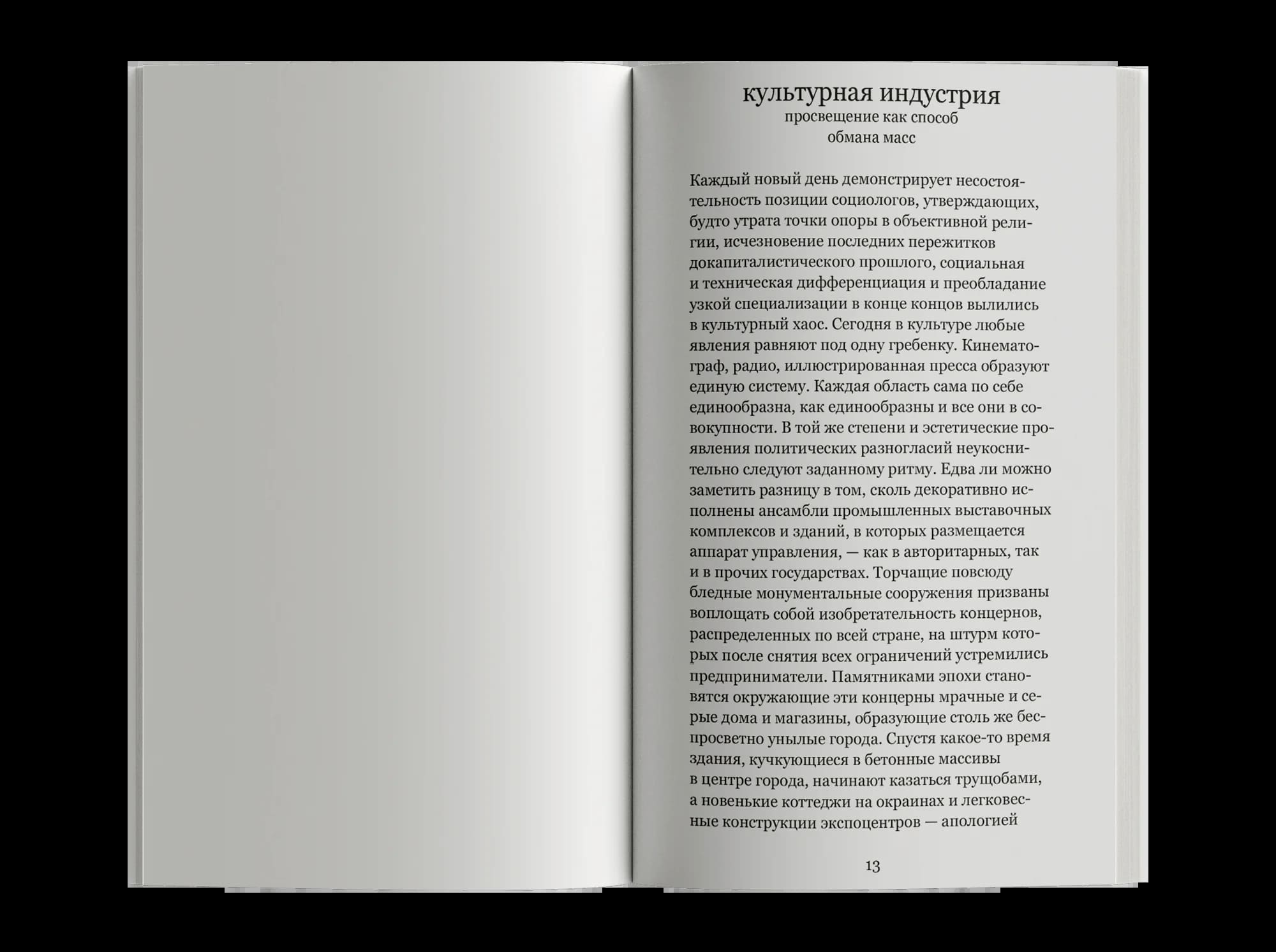 Культурная индустрия. Просвещение как способ обмана масс