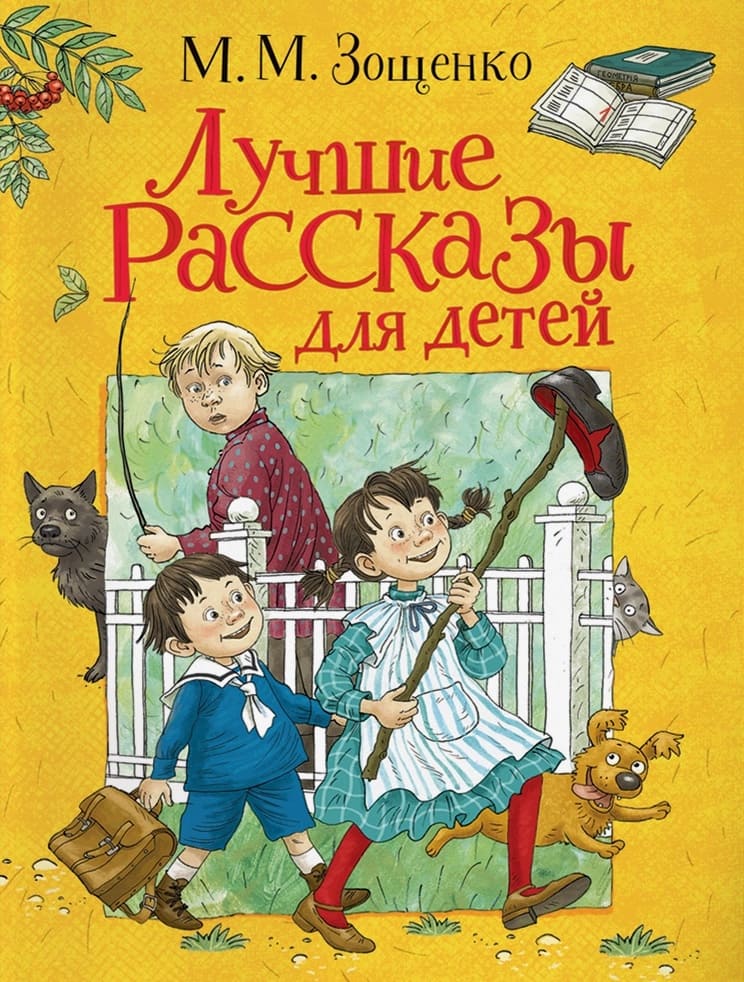 Лучшие рассказы Зощенко для детей