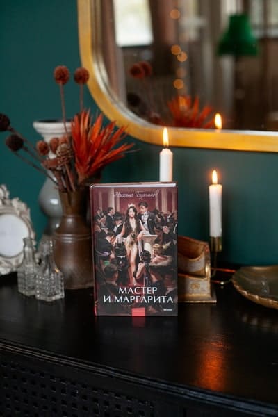 Мастер и Маргарита