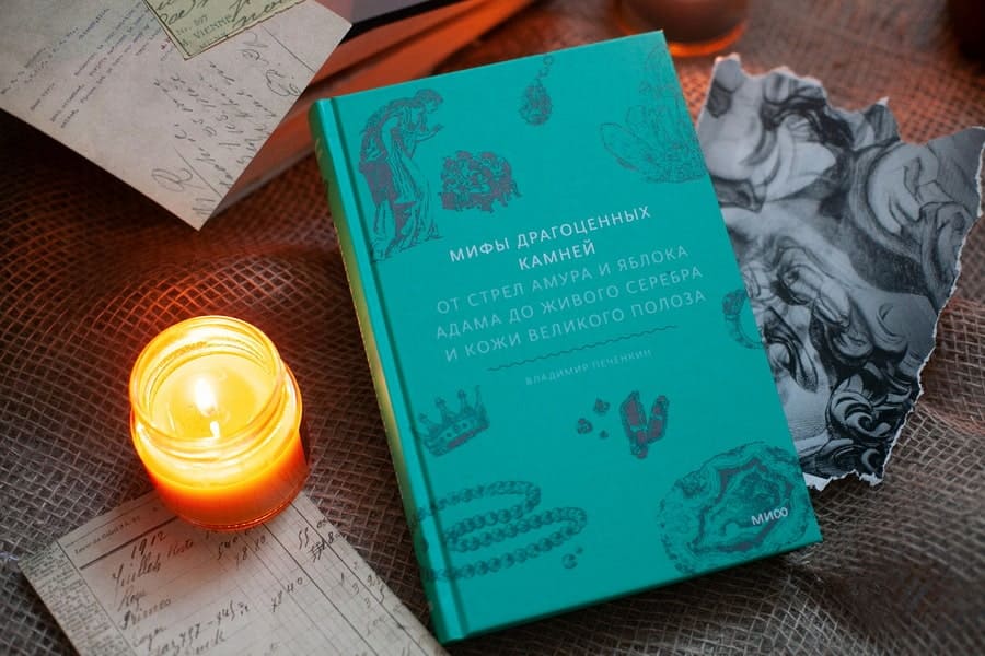 Мифы драгоценных камней. От стрел Амура и яблока Адама до живого серебра и кожи Великого Полоза