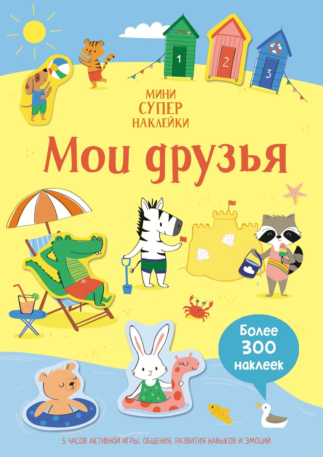 Мои друзья. Супернаклейки-мини