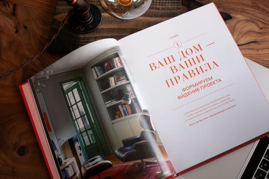 Мой дом, мои правила. Как создать интерьер, в котором хочется жить