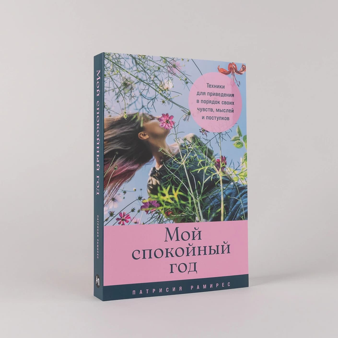 Мой спокойный год: Техники для приведения в порядок своих чувств, мыслей и поступков