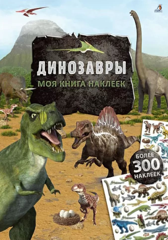 Моя книга наклеек. Динозавры