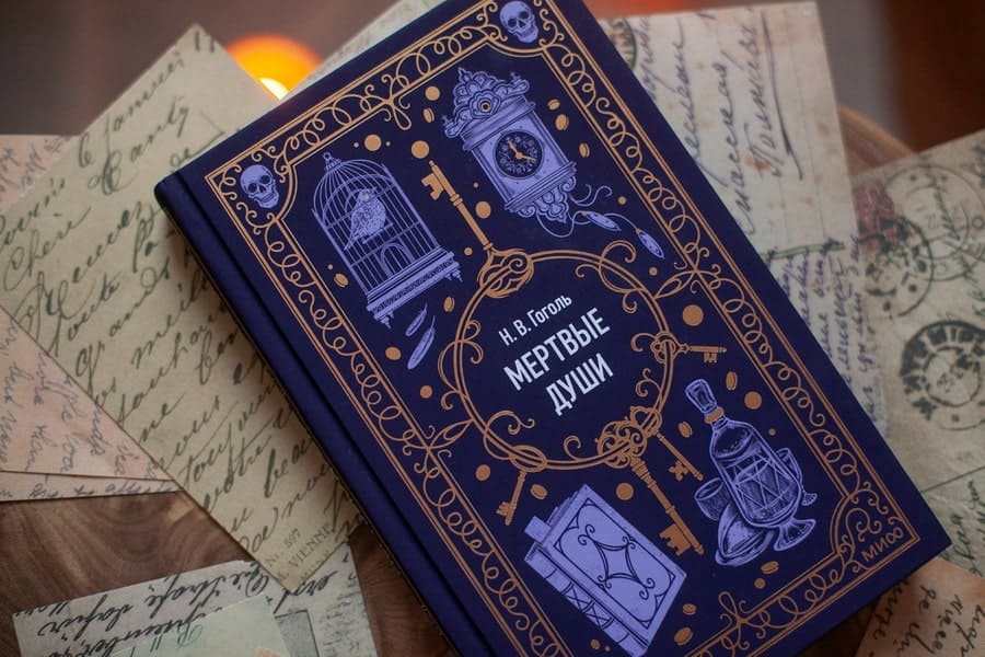 Мёртвые души