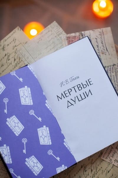 Мёртвые души