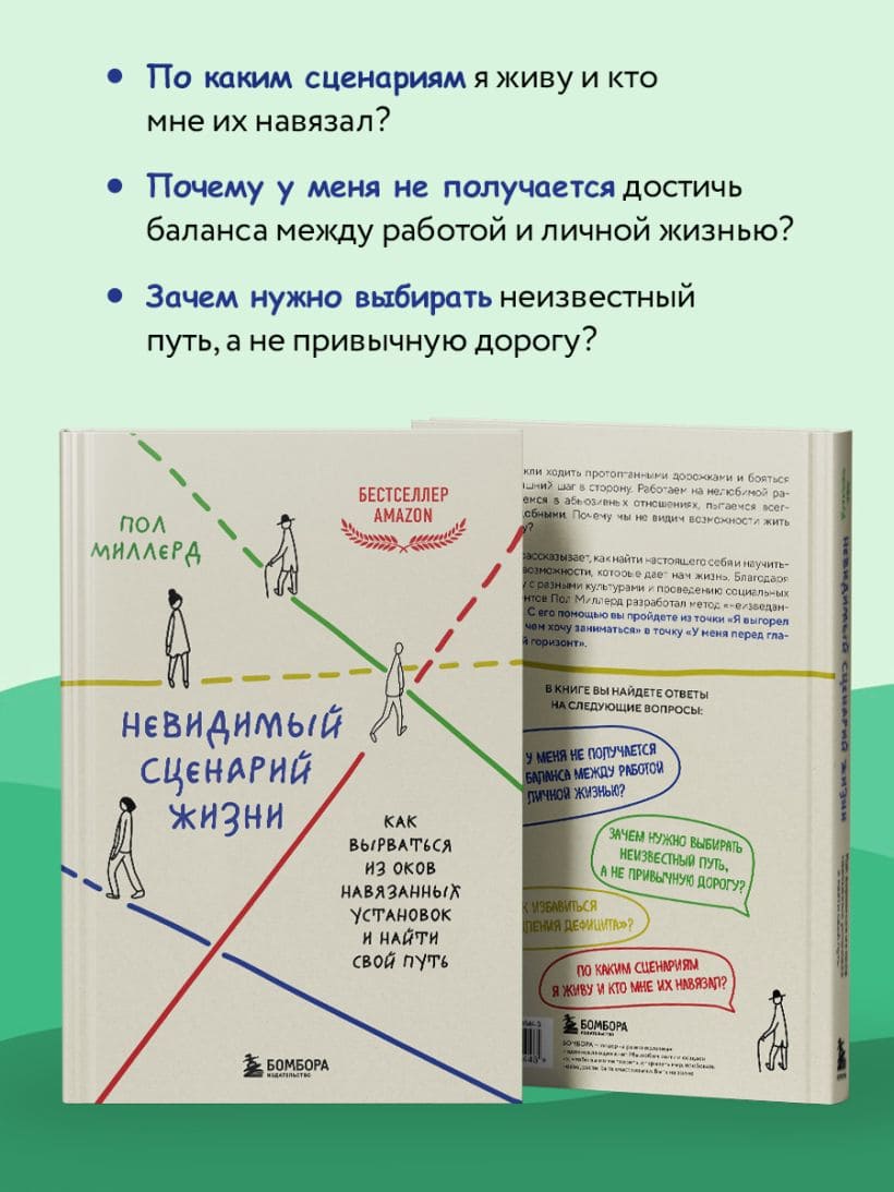 Невидимый сценарий жизни. Как вырваться из оков навязанных установок и найти свой путь