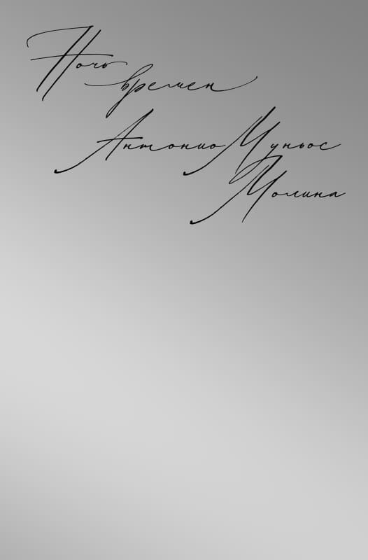 Ночь времён