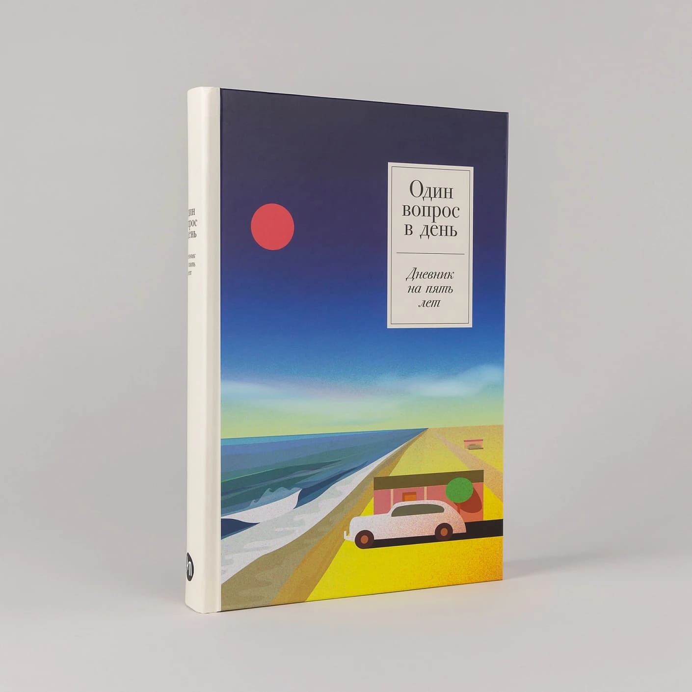Один вопрос в день: Дневник на пять лет (ривьера)