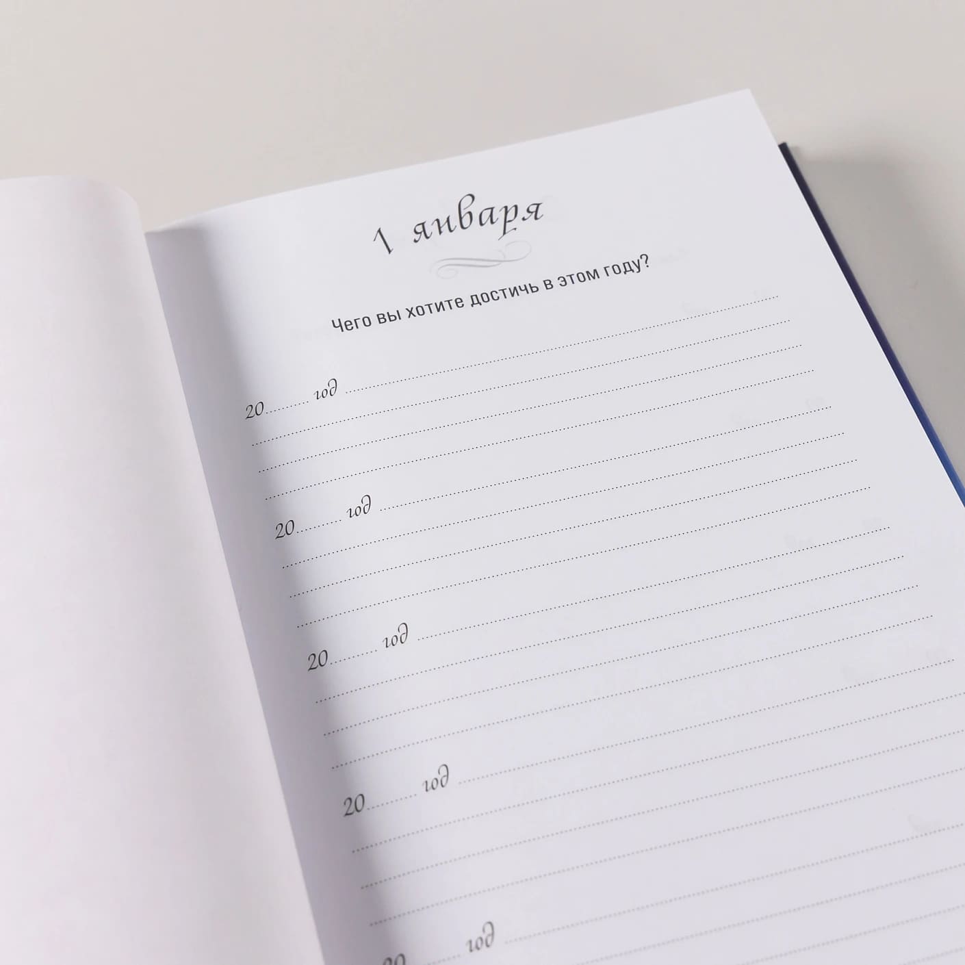 Один вопрос в день: Дневник на пять лет (ривьера)