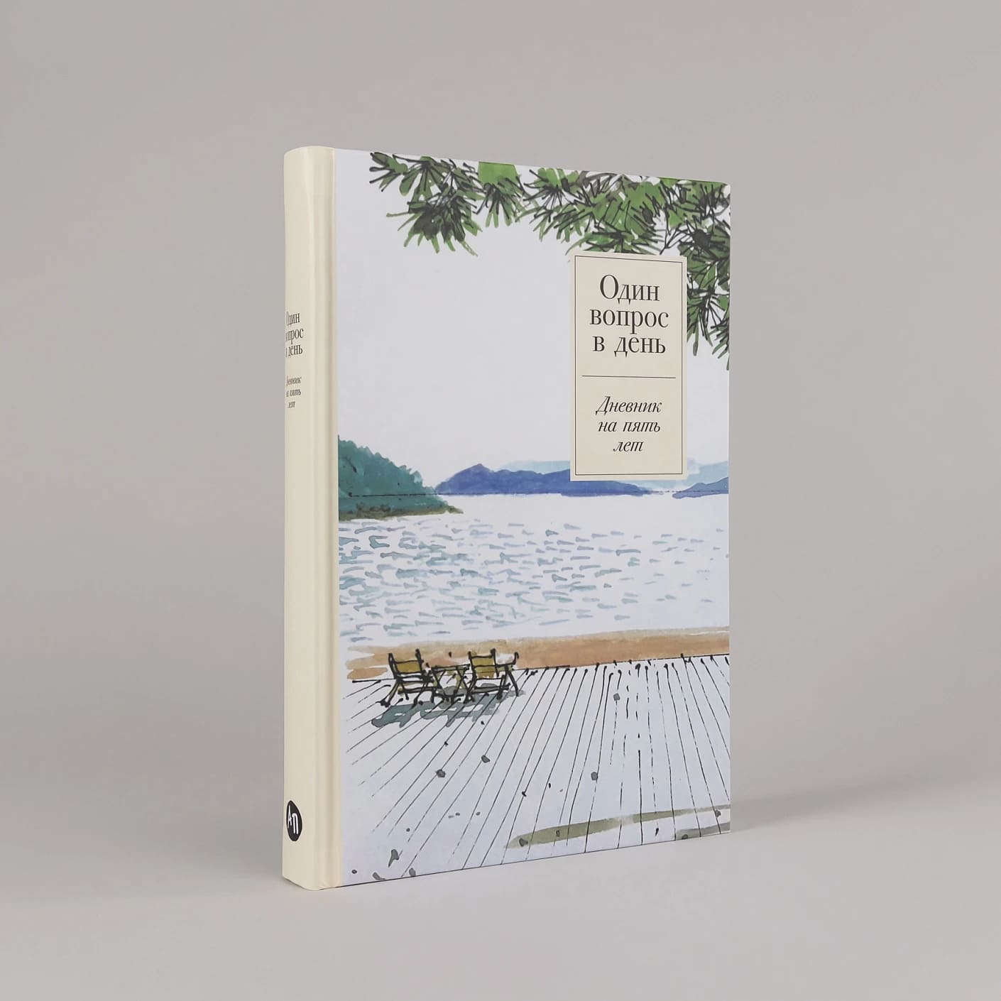 Один вопрос в день: Дневник на пять лет (спокойствие)