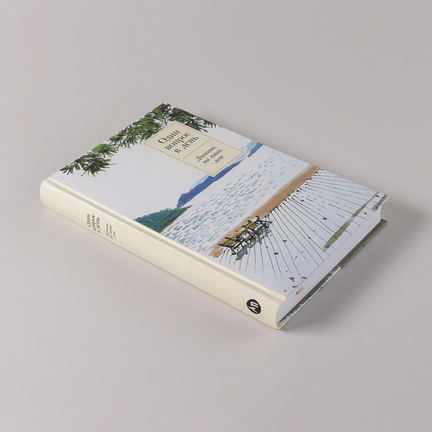 Один вопрос в день: Дневник на пять лет (спокойствие)