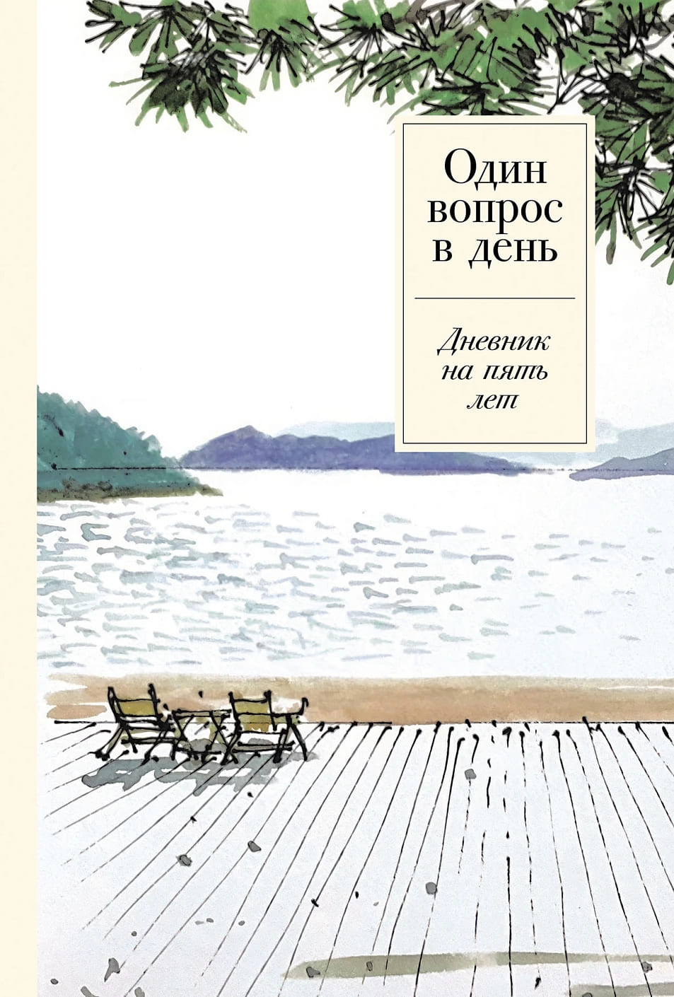 Один вопрос в день: Дневник на пять лет (спокойствие)